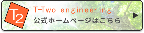 有限会社ティーツーエンジニアリング