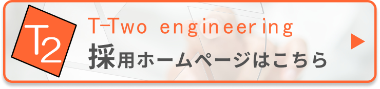 有限会社ティーツーエンジニアリング採用サイト